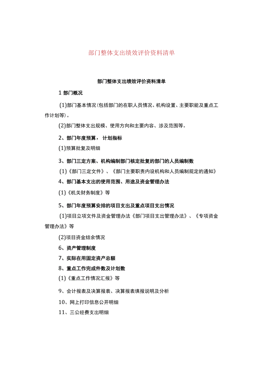 部门整体支出绩效评价资料清单.docx_第1页