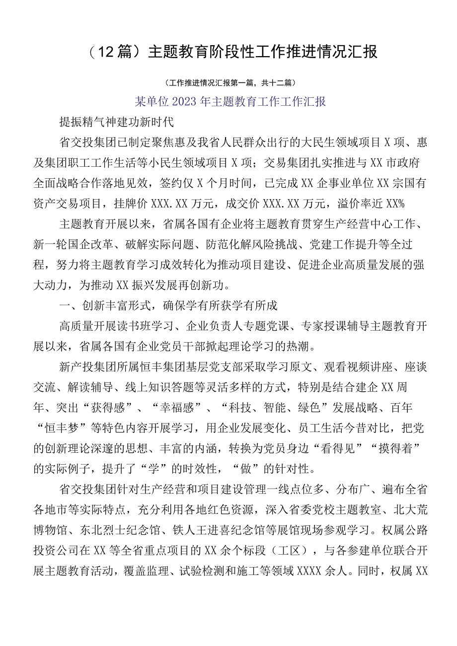 （12篇）主题教育阶段性工作推进情况汇报.docx_第1页