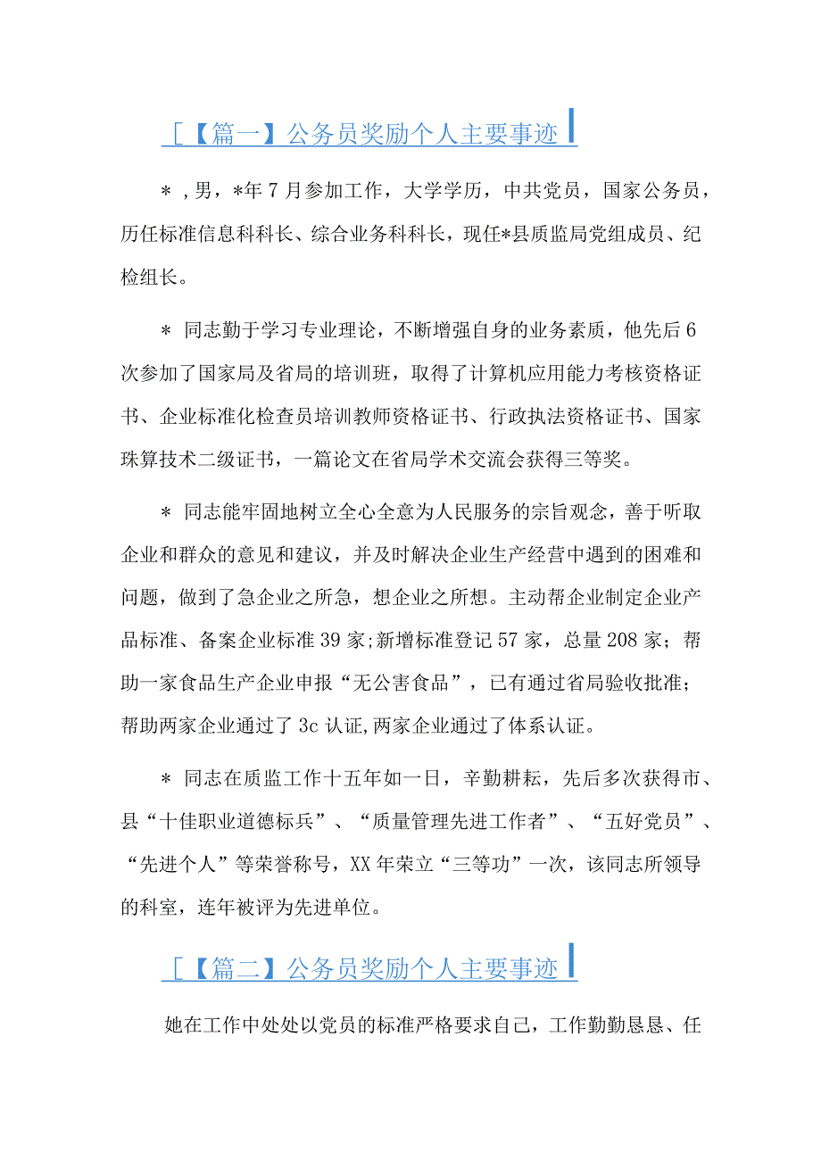 公务员奖励个人主要事迹总结六篇.docx_第1页