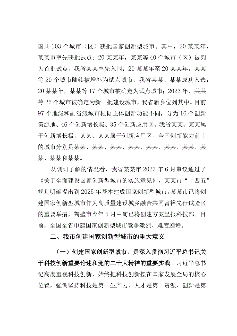 关于创建国家创新型城市的调研报告.docx_第3页