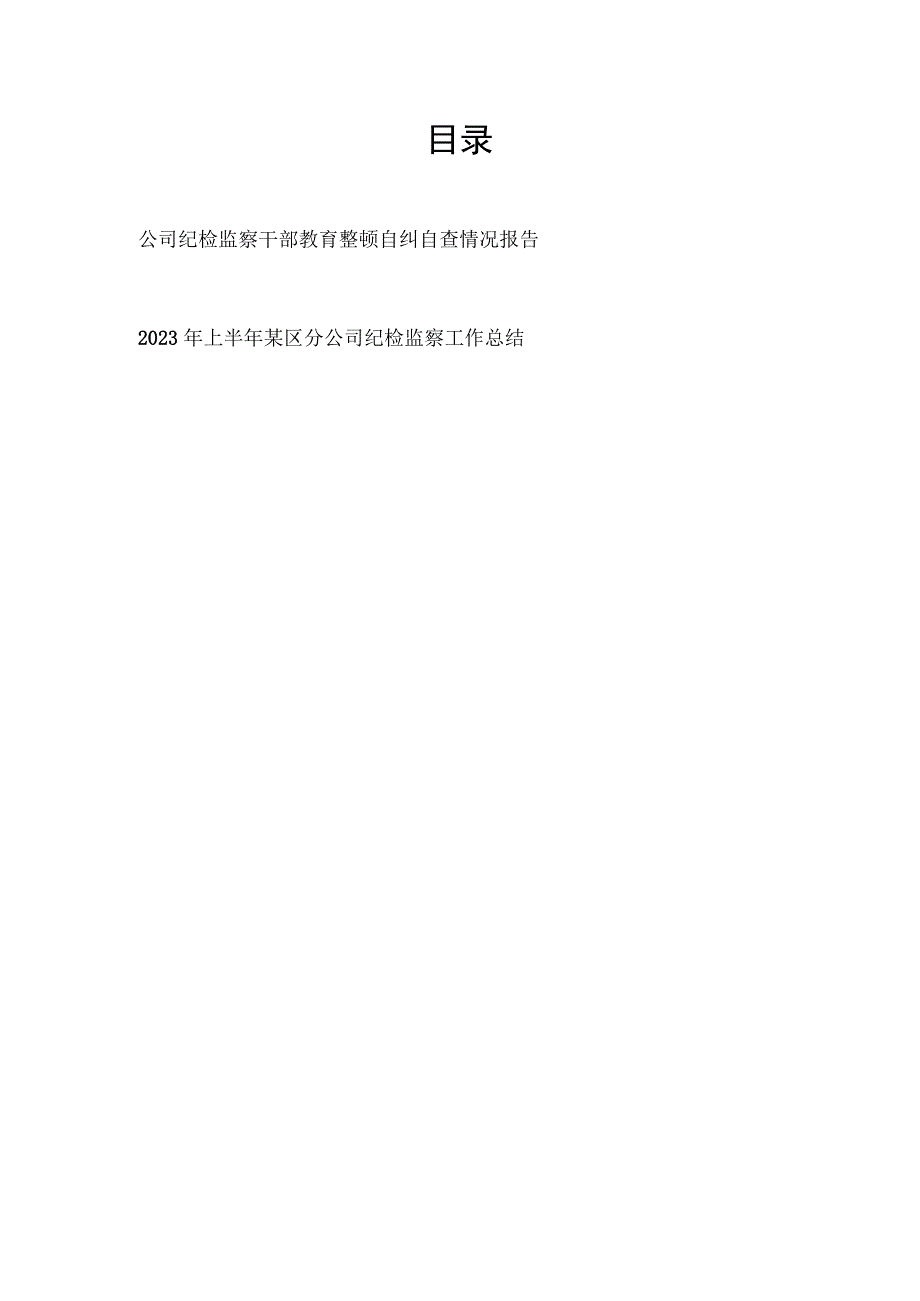 公司纪检监察干部教育整顿自纠自查情况报告和2023年上半年分公司纪检监察工作总结.docx_第1页