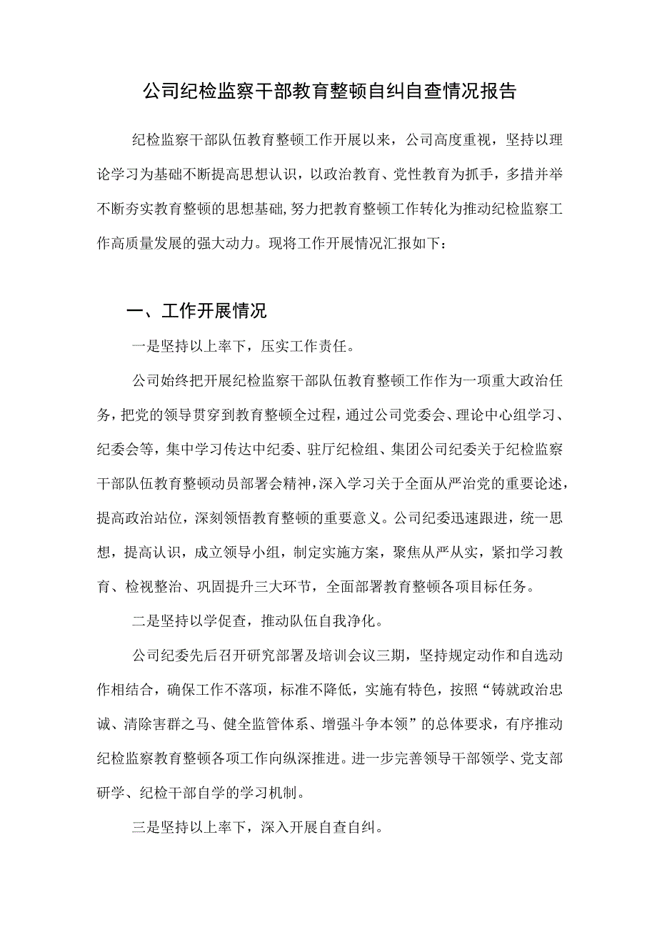 公司纪检监察干部教育整顿自纠自查情况报告和2023年上半年分公司纪检监察工作总结.docx_第2页