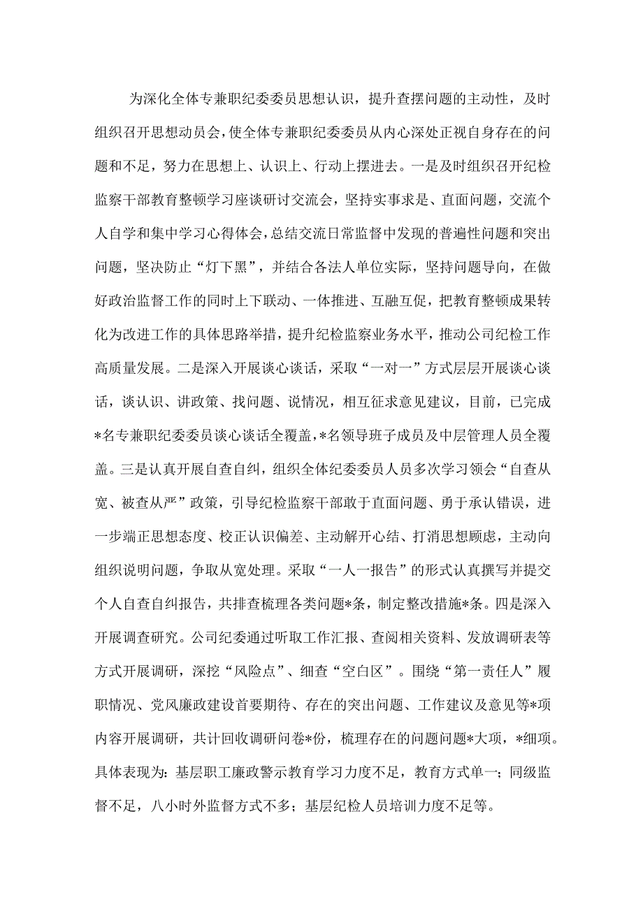 公司纪检监察干部教育整顿自纠自查情况报告和2023年上半年分公司纪检监察工作总结.docx_第3页