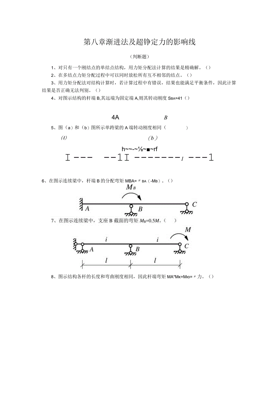 第八章渐进法及超静定力的影响线.docx_第1页