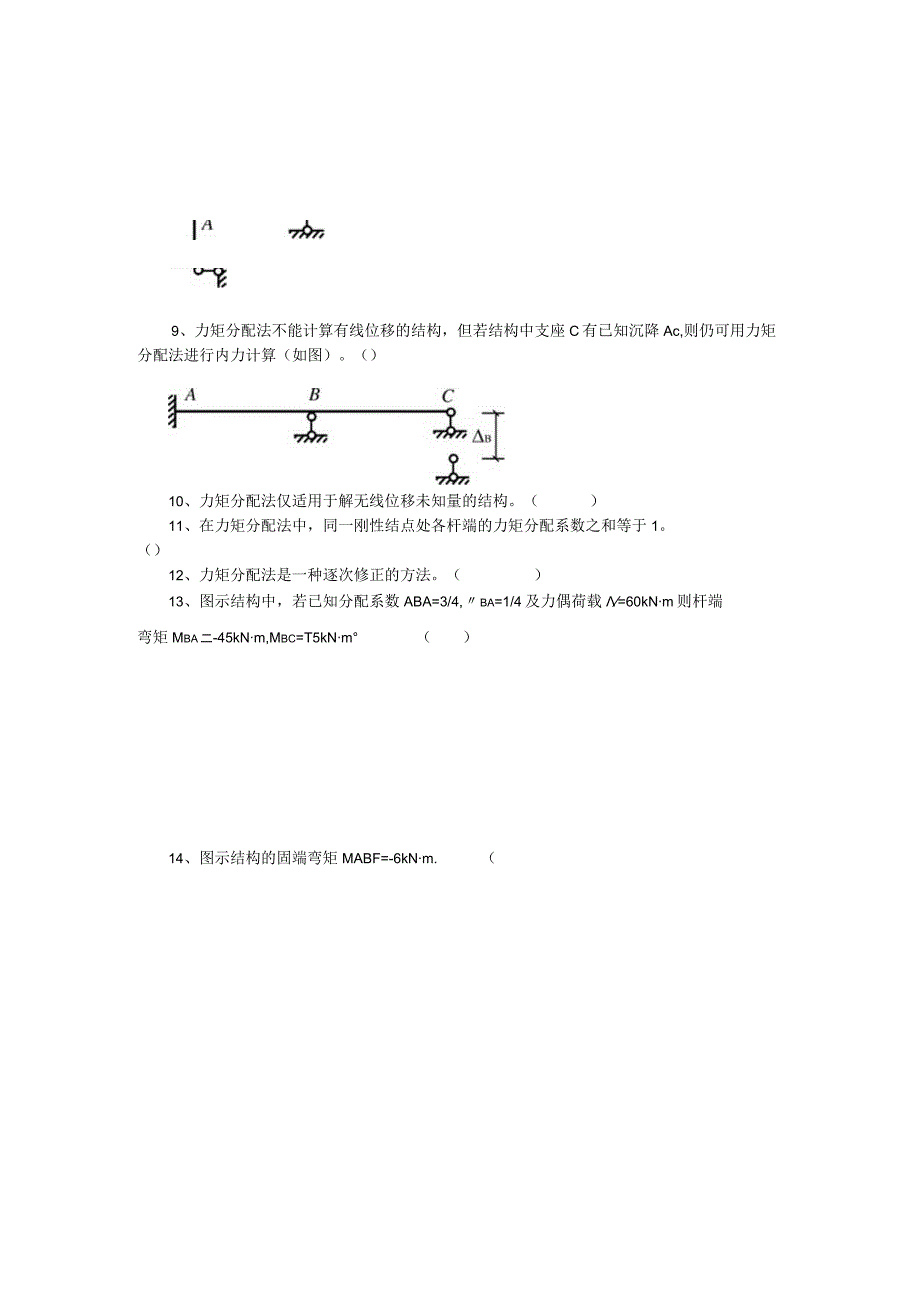 第八章渐进法及超静定力的影响线.docx_第2页