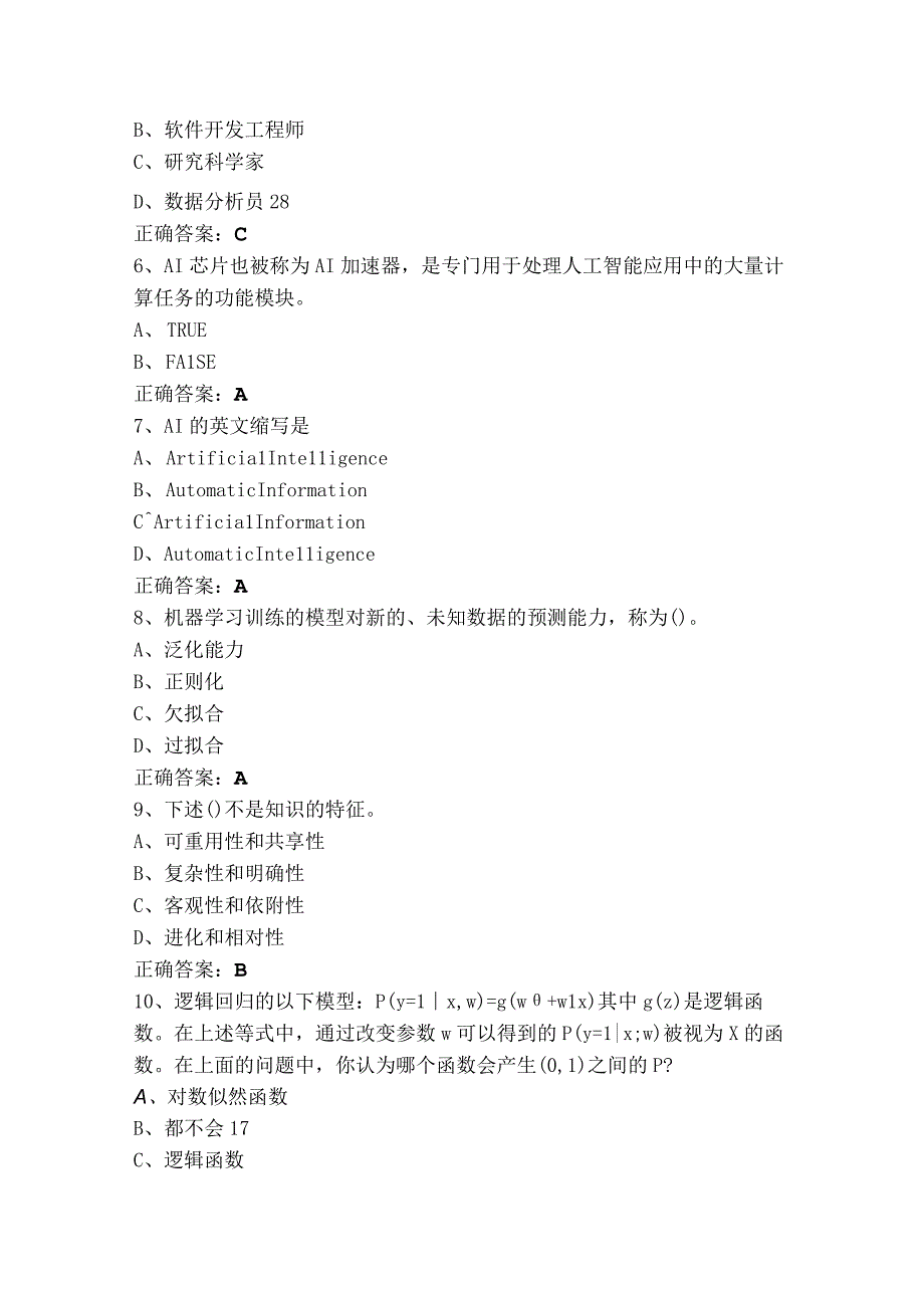 人工智能应用技术理论知识试题库（含参考答案）.docx_第2页