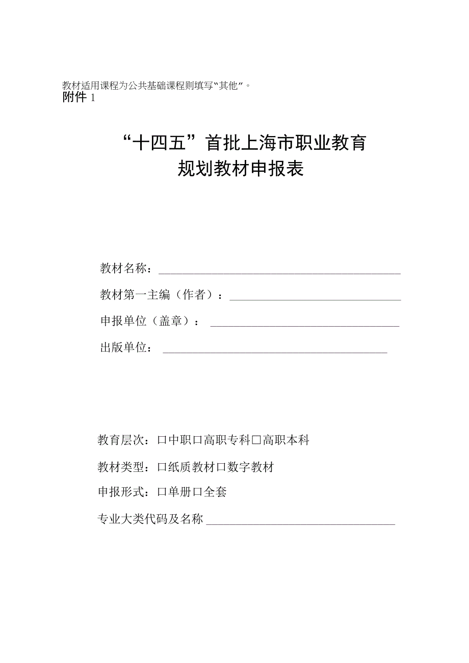 “十四五”首批上海市职业教育规划教材申报表.docx_第1页