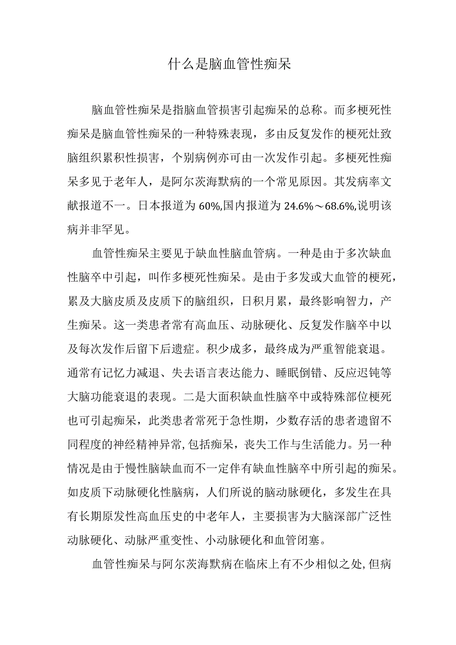 什么是脑血管性痴呆.docx_第1页