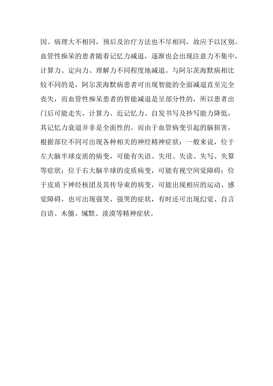 什么是脑血管性痴呆.docx_第2页