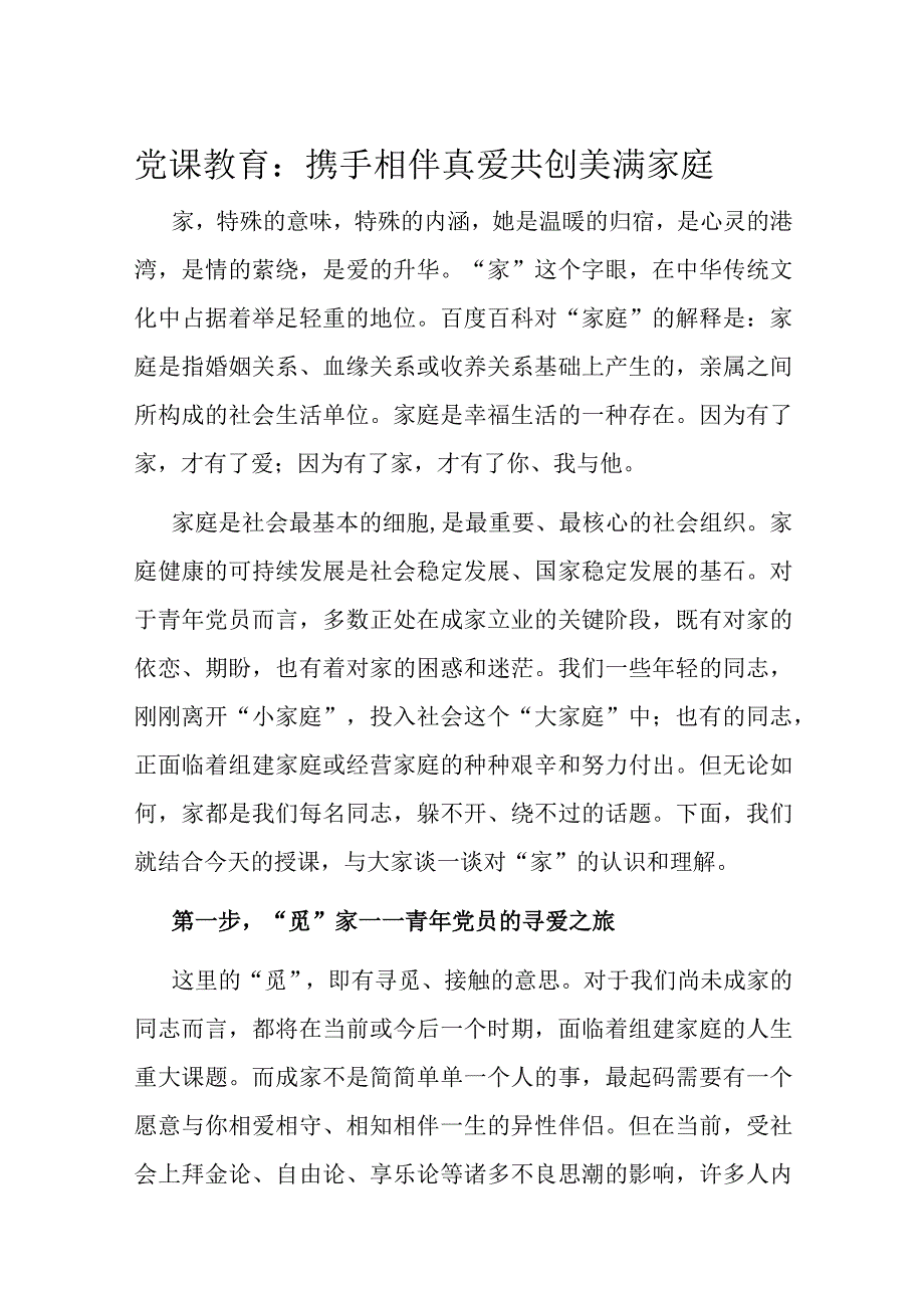 党课教育：携手相伴真爱共创美满家庭.docx_第1页