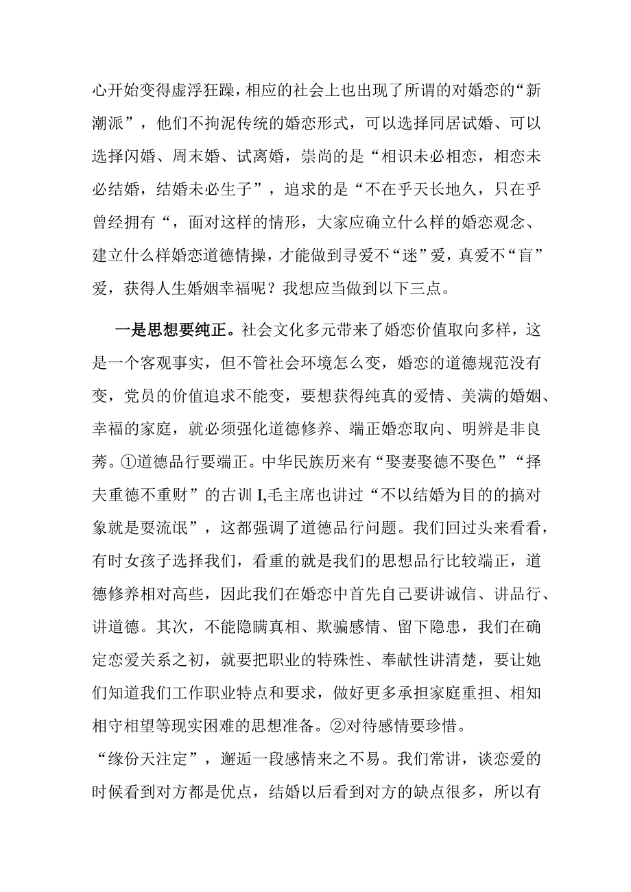 党课教育：携手相伴真爱共创美满家庭.docx_第2页