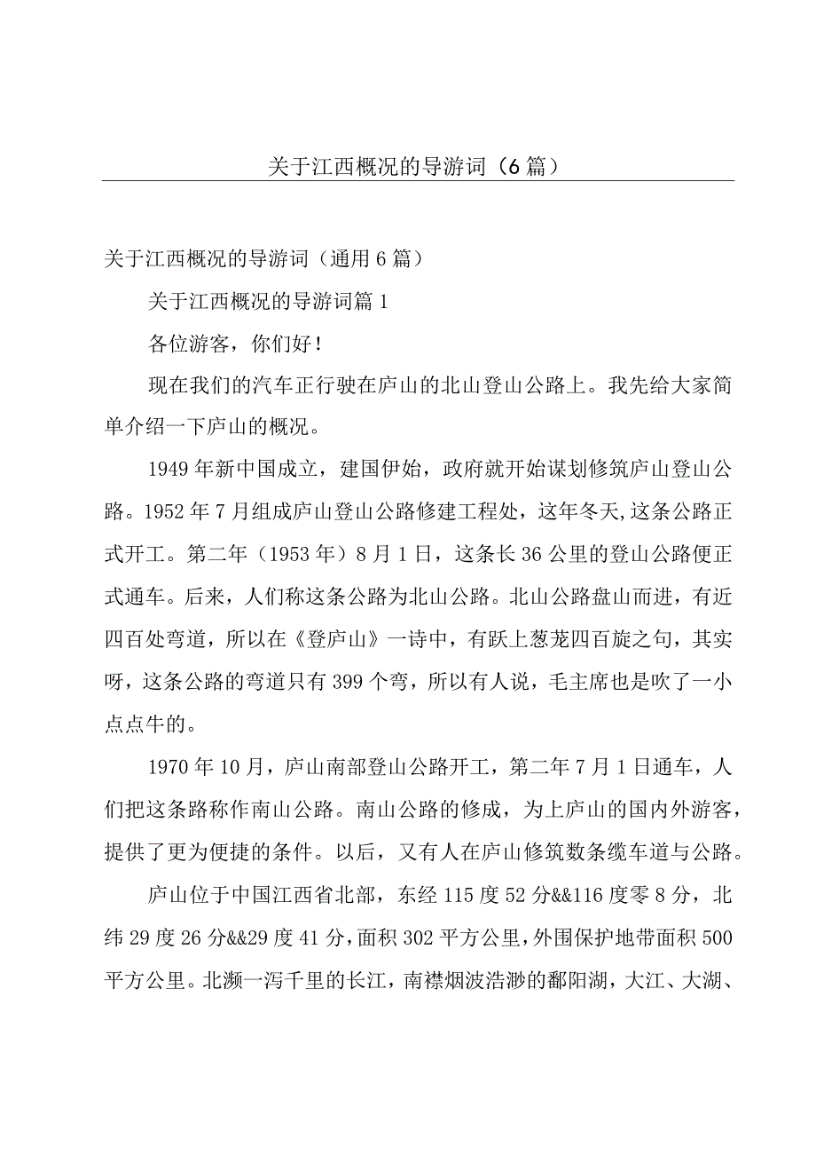 关于江西概况的导游词（6篇）.docx_第1页