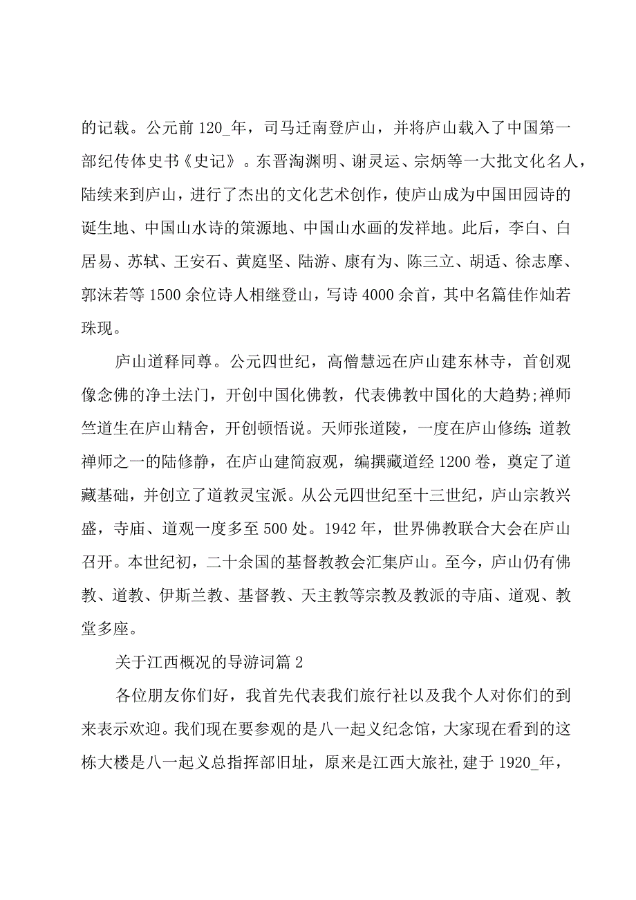 关于江西概况的导游词（6篇）.docx_第3页