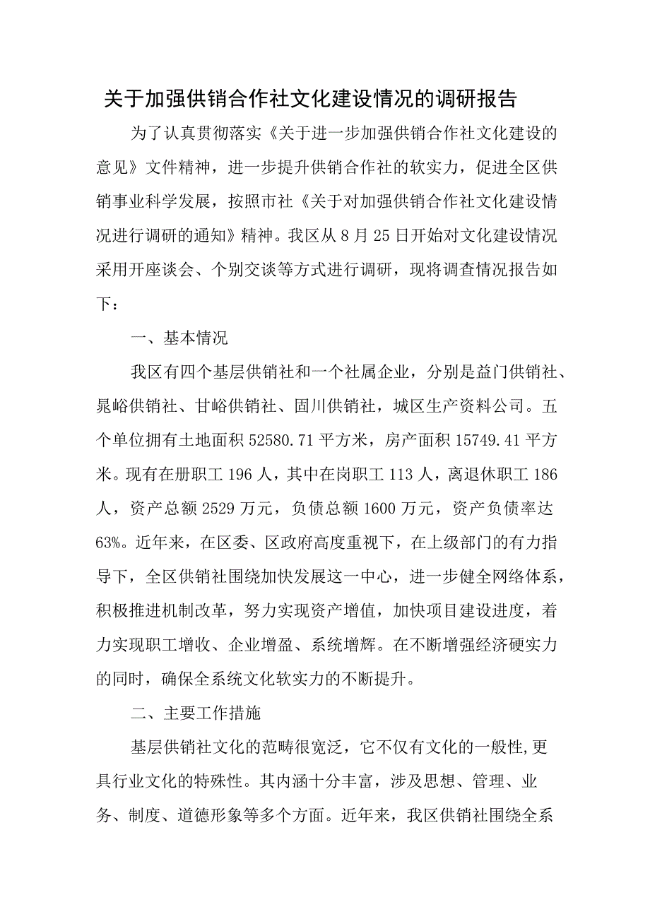 关于加强供销合作社文化建设情况的调研报告.docx_第1页