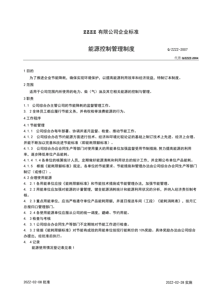 工厂企业能源控制管理制度.docx_第1页