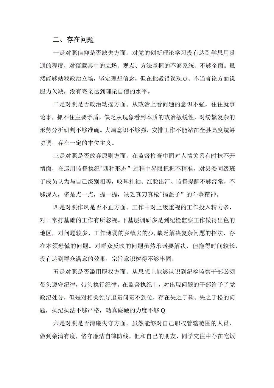 （10篇）2023X纪委书记教育整顿“六个方面”对照检查材料范本.docx_第2页