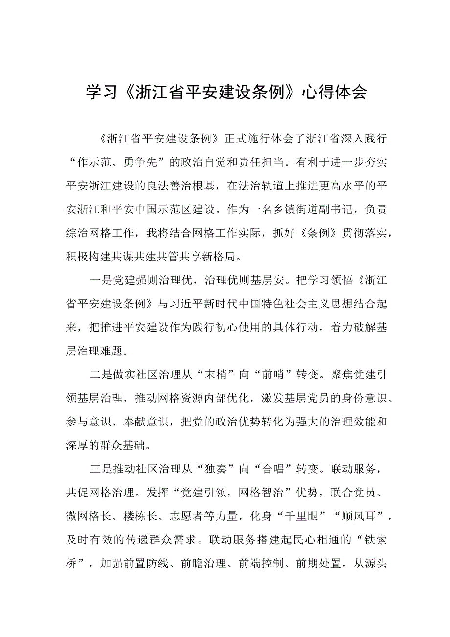 乡镇党员干部学习浙江省平安建设条例的心得体会十篇.docx_第1页