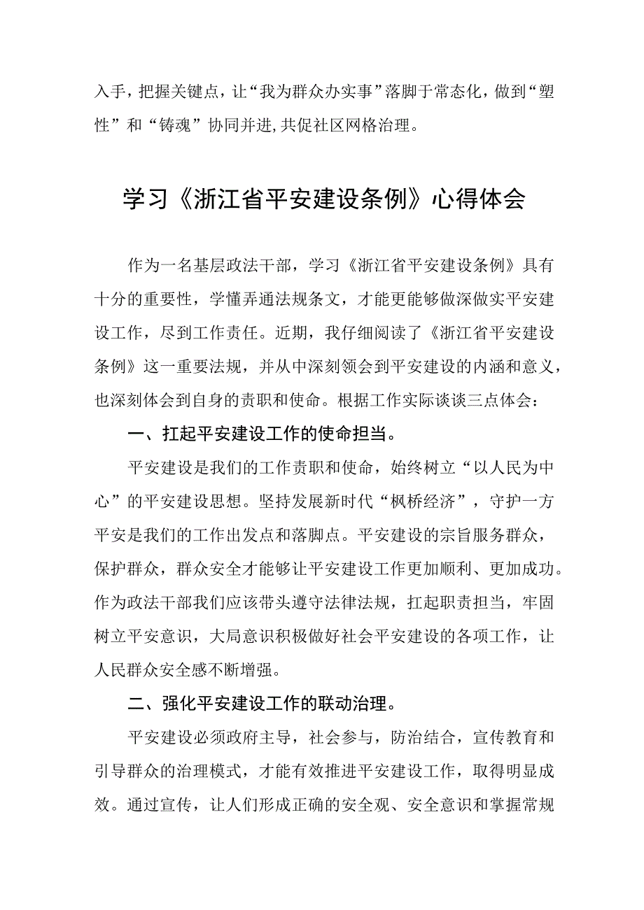 乡镇党员干部学习浙江省平安建设条例的心得体会十篇.docx_第2页