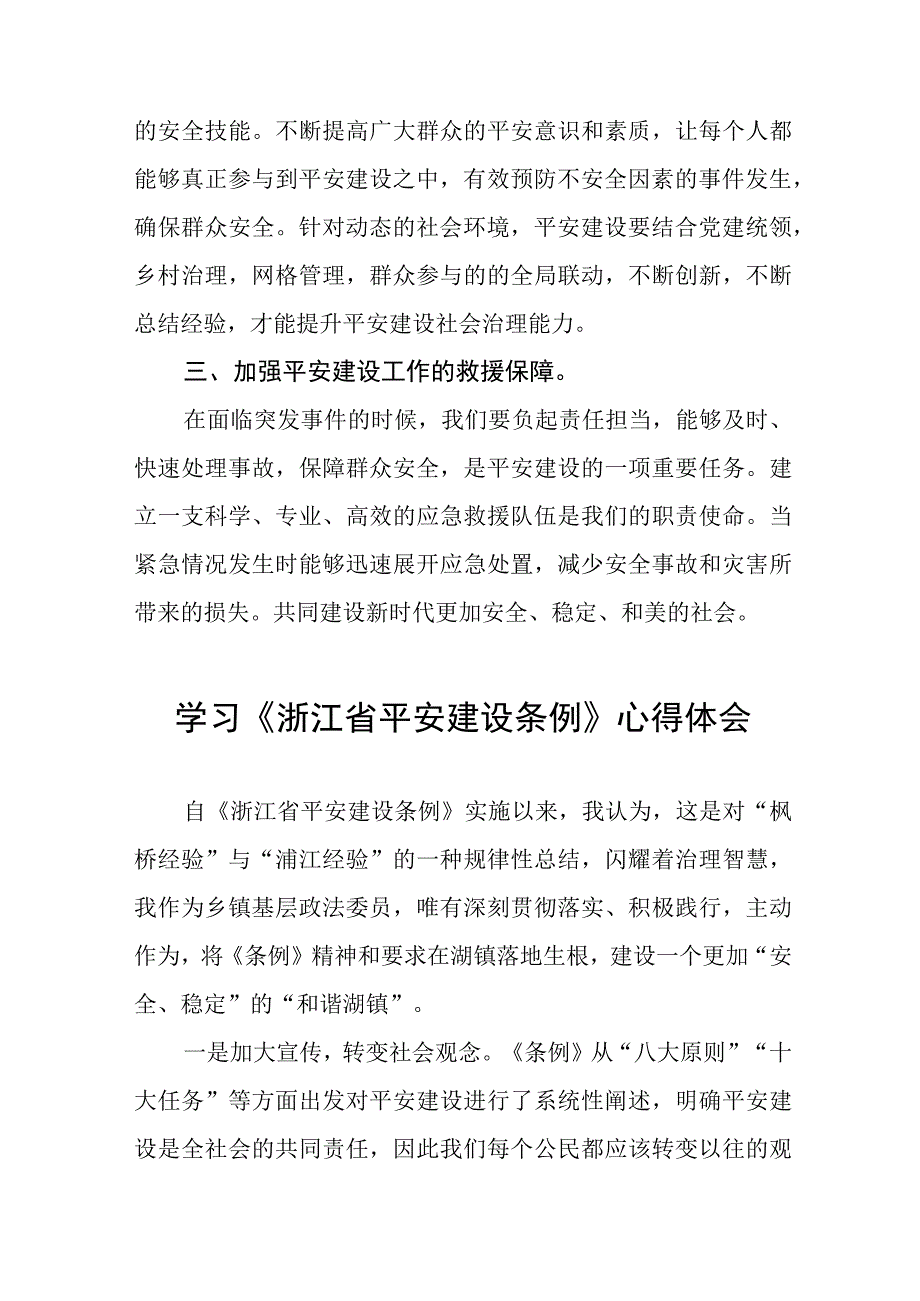 乡镇党员干部学习浙江省平安建设条例的心得体会十篇.docx_第3页