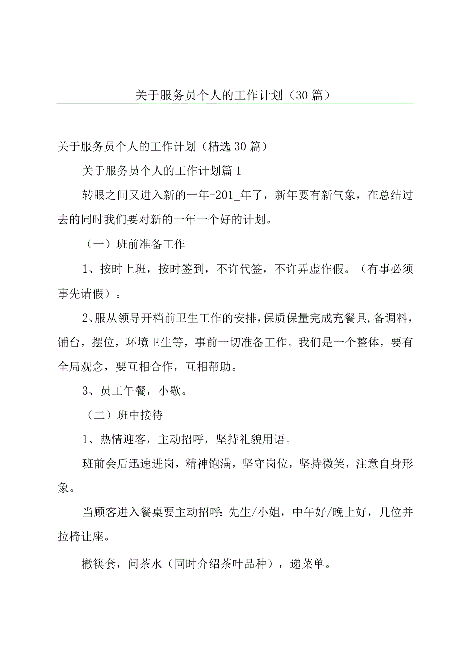 关于服务员个人的工作计划（30篇）.docx_第1页