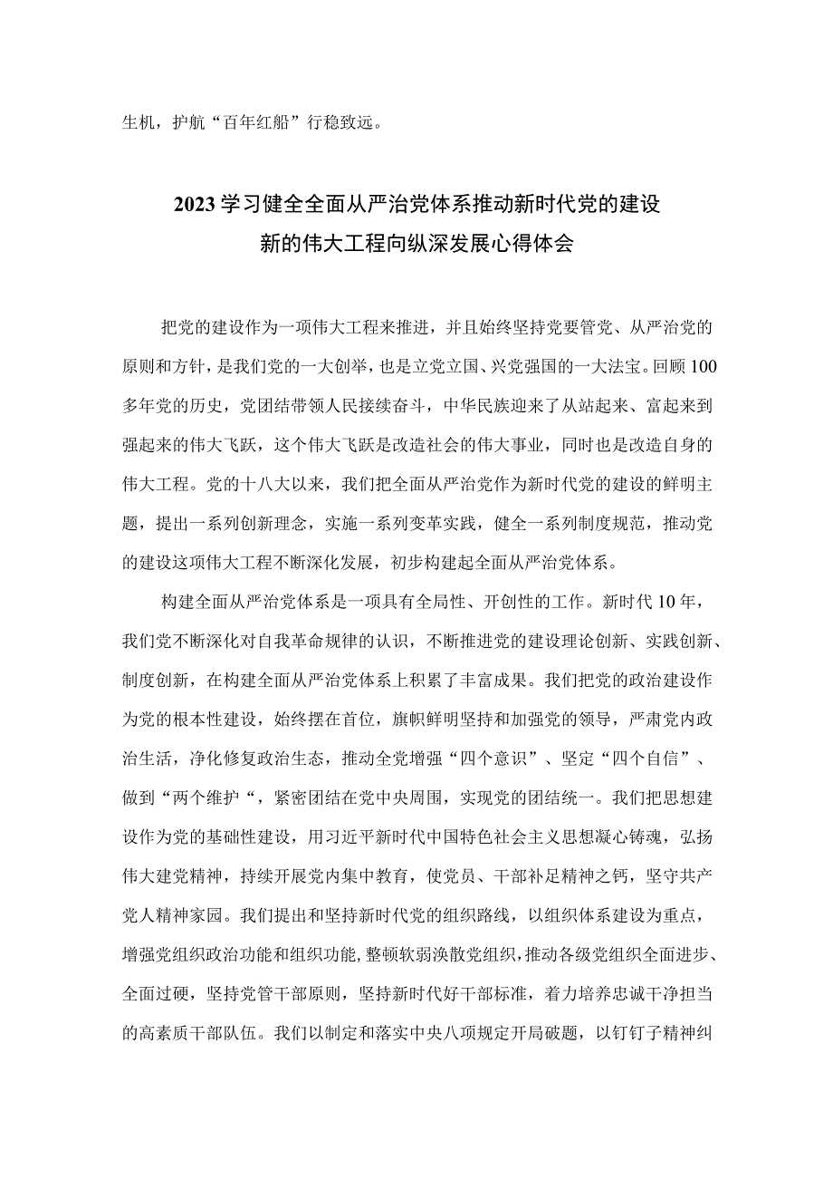 （13篇）2023学习重要文章《健全全面从严治党体系推动最新时代党的建设新的伟大工程向纵深发展》心得体会范文.docx_第3页