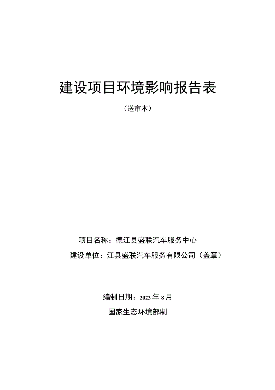 德江县盛联汽车服务中心项目环评报告.docx_第1页