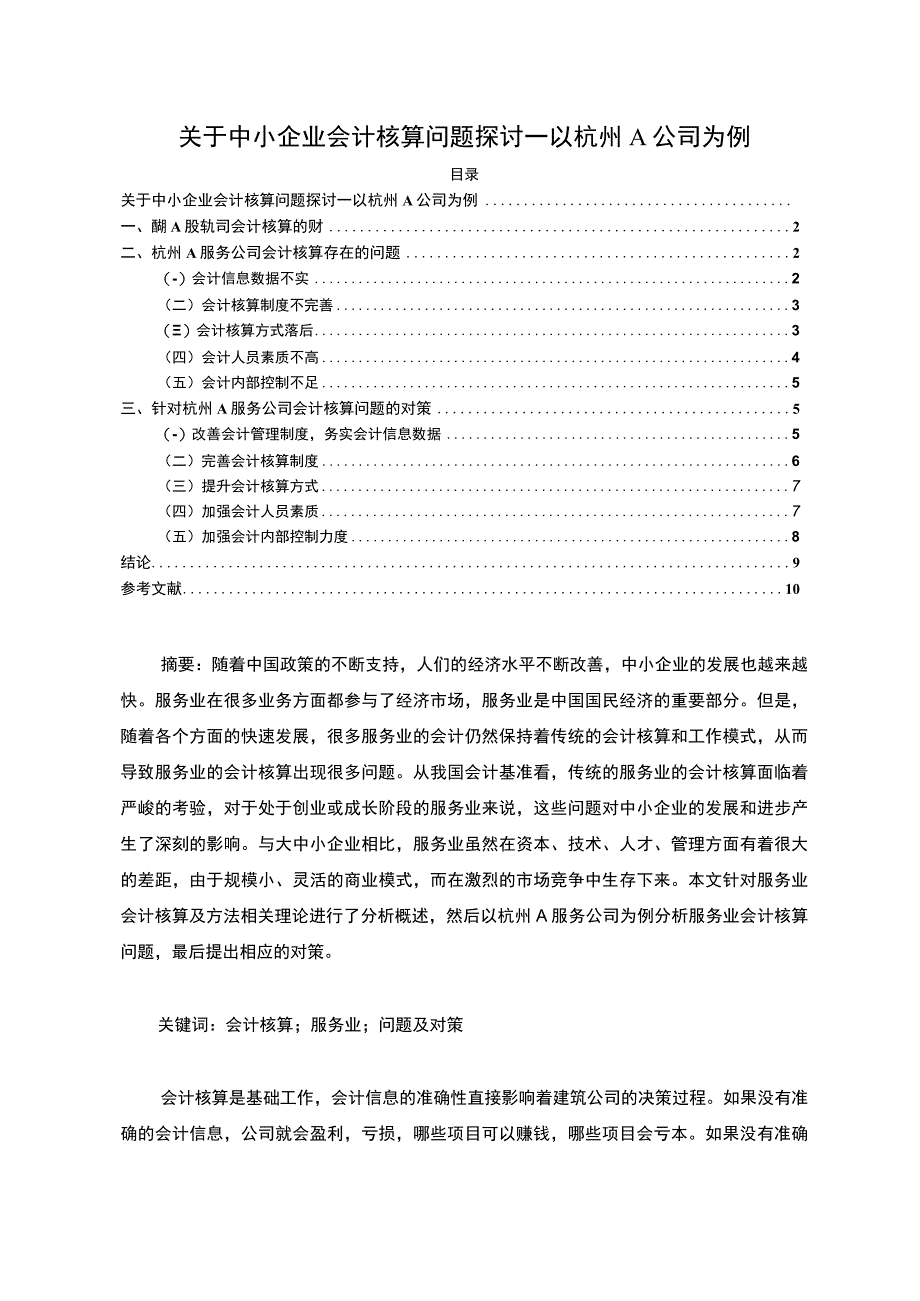 【关于中小企业会计核算问题探讨—以杭州A公司为例8100字（论文）】.docx_第1页