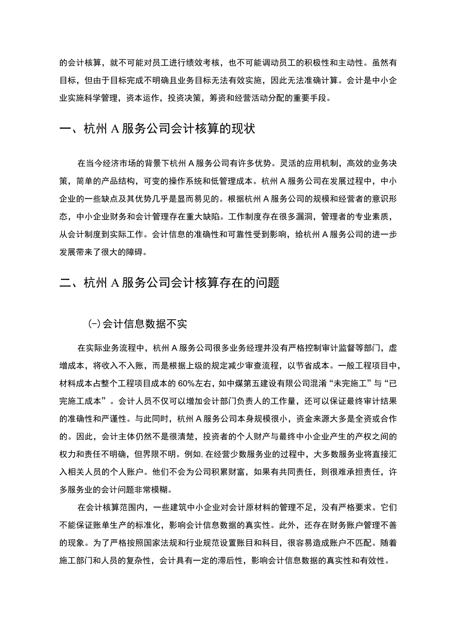 【关于中小企业会计核算问题探讨—以杭州A公司为例8100字（论文）】.docx_第2页