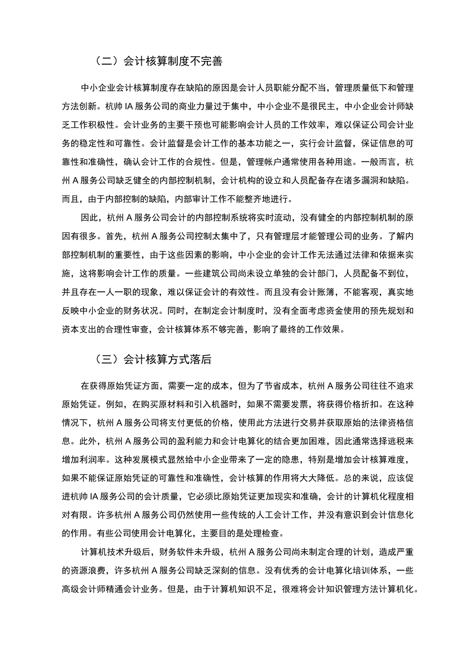 【关于中小企业会计核算问题探讨—以杭州A公司为例8100字（论文）】.docx_第3页