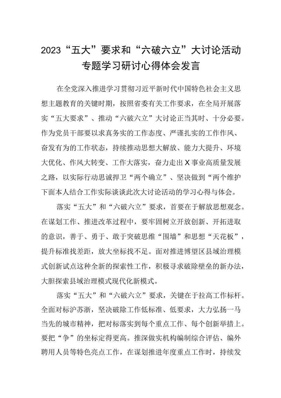 （5篇）2023“五大”要求和“六破六立”大讨论活动专题学习研讨心得体会发言模板.docx_第1页