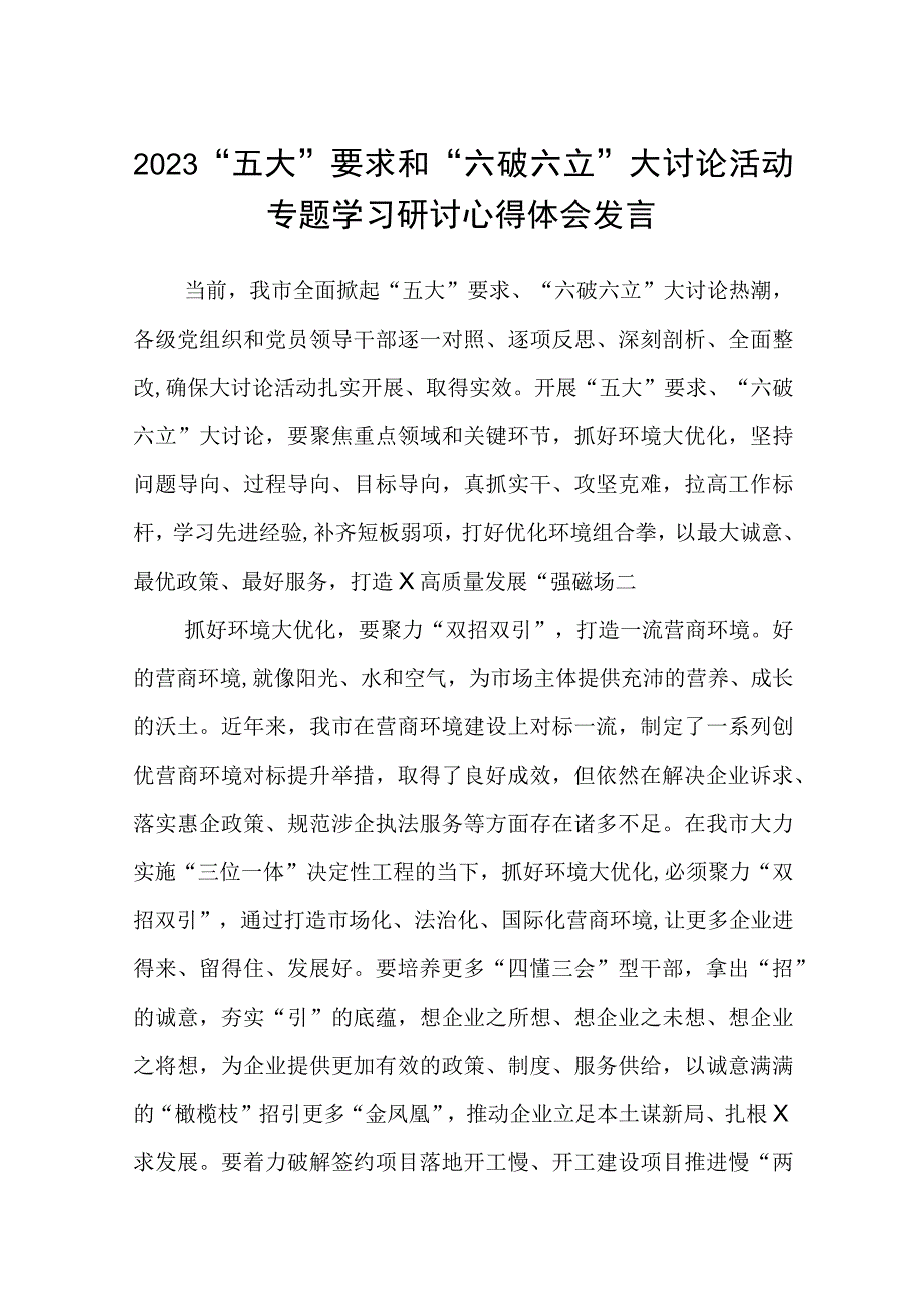 （5篇）2023“五大”要求和“六破六立”大讨论活动专题学习研讨心得体会发言范文精选.docx_第1页