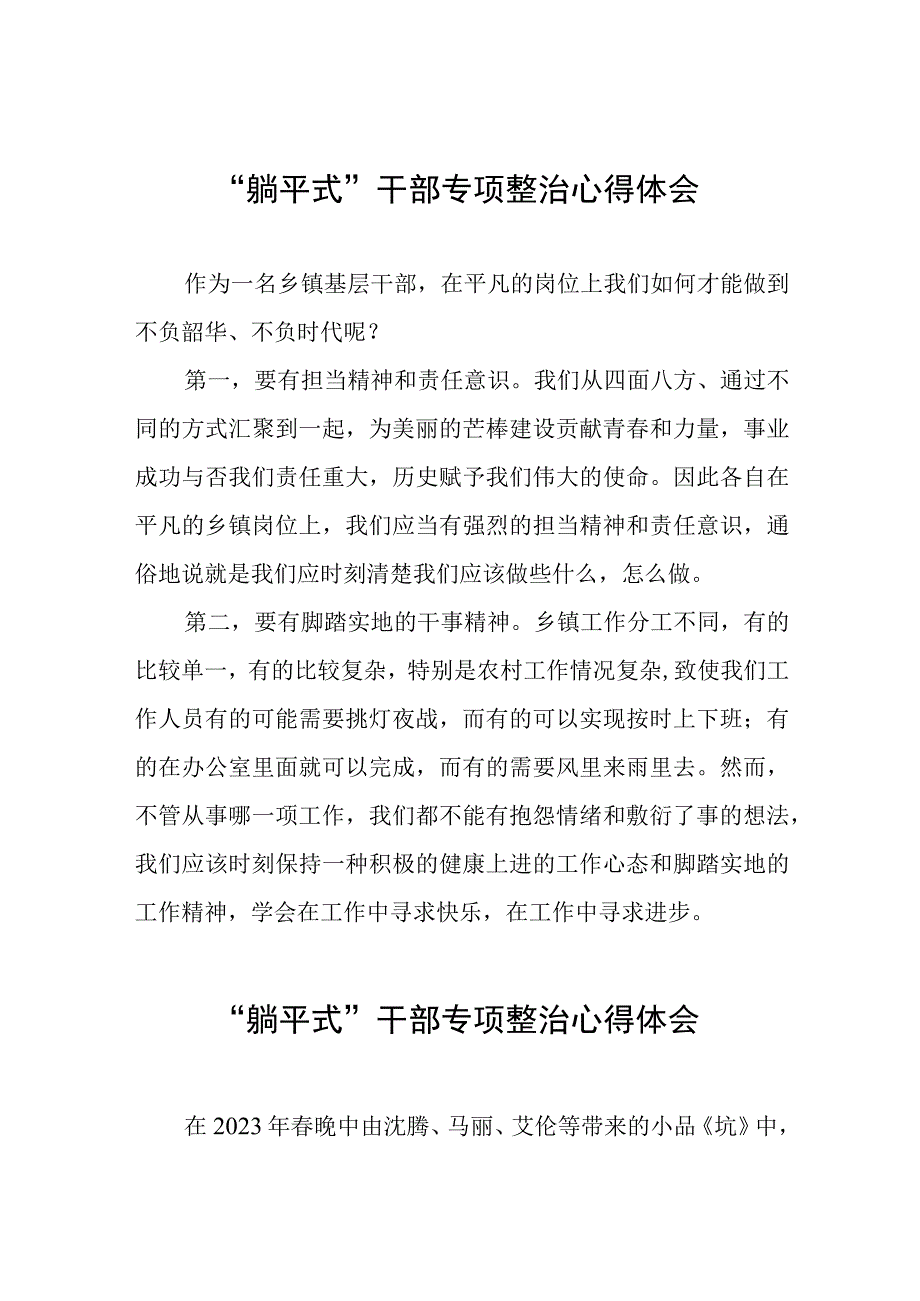 “躺平式”干部专项整治的心得体会交流发言五篇.docx_第1页