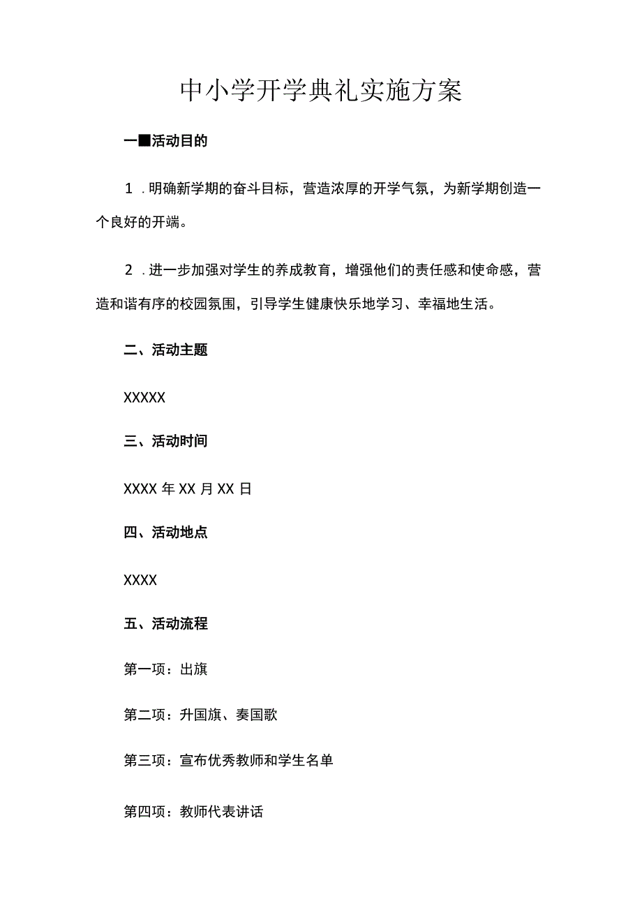 中小学开学典礼实施方案.docx_第1页