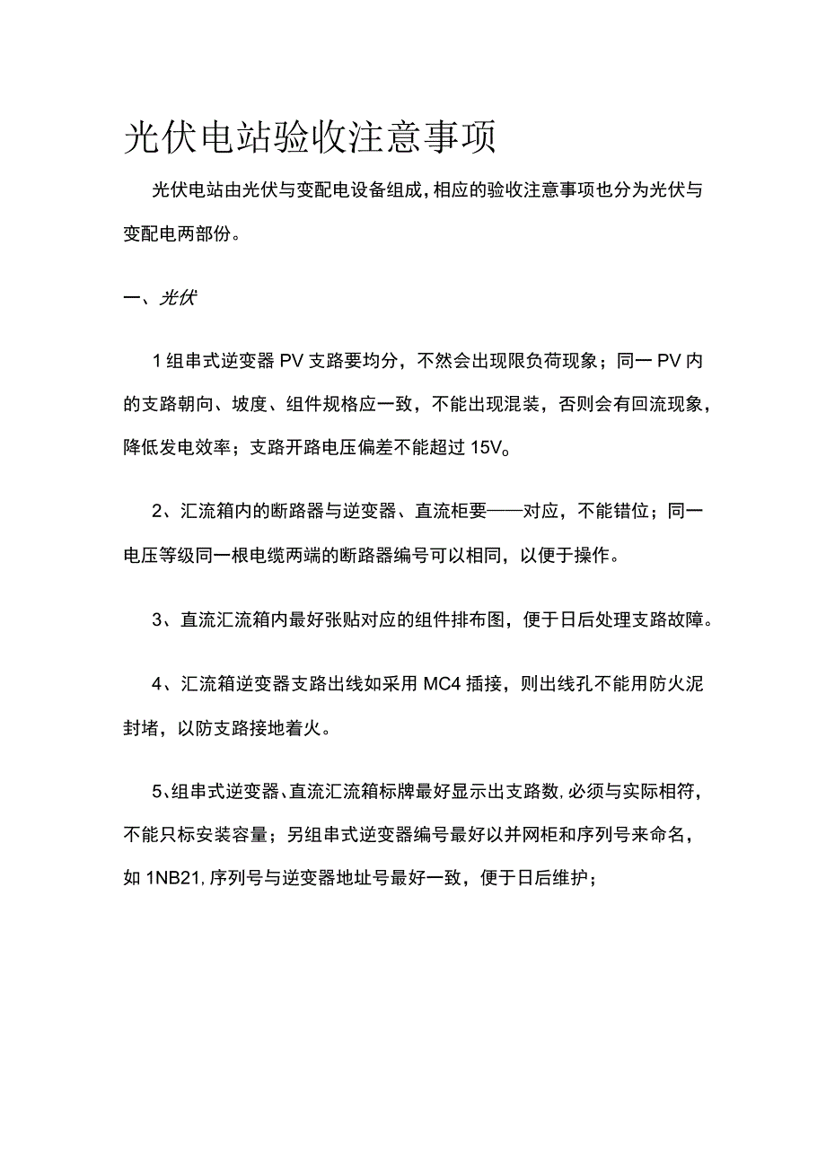 光伏电站验收注意事项.docx_第1页