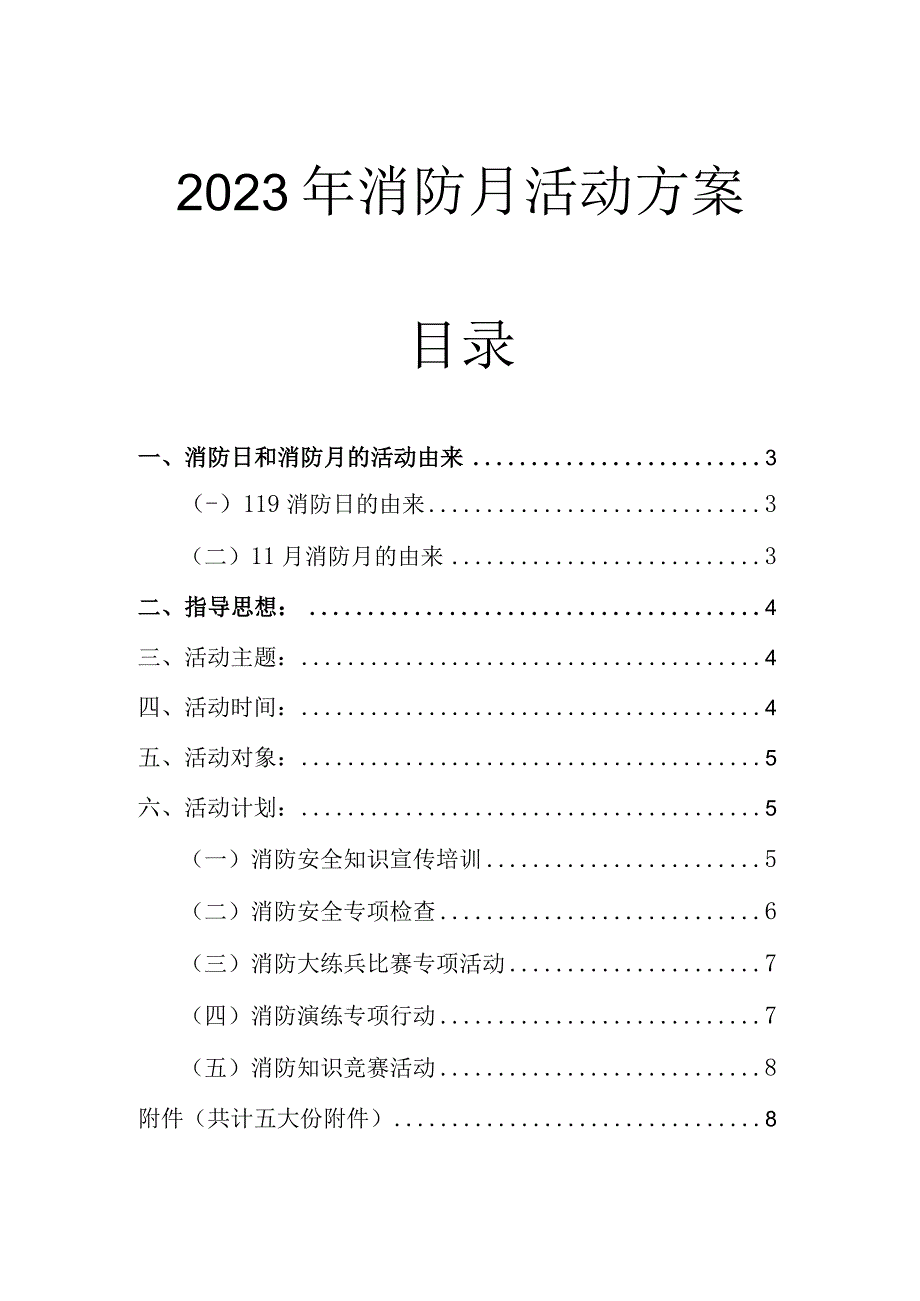 【方案】消防月活动方案.docx_第1页