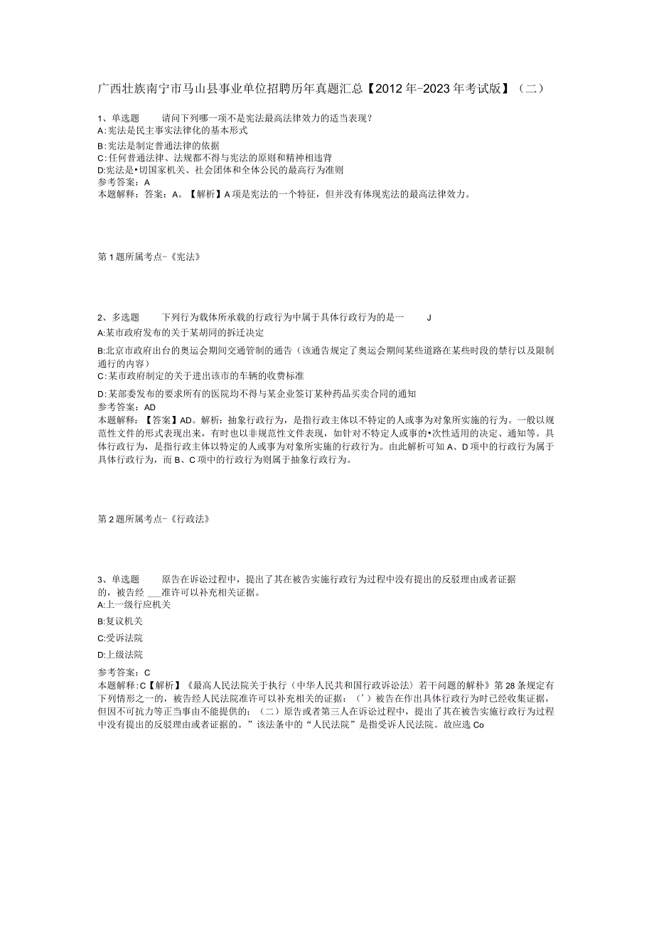 广西壮族南宁市马山县事业单位招聘历年真题汇总【2012年-2022年考试版】(二).docx_第1页