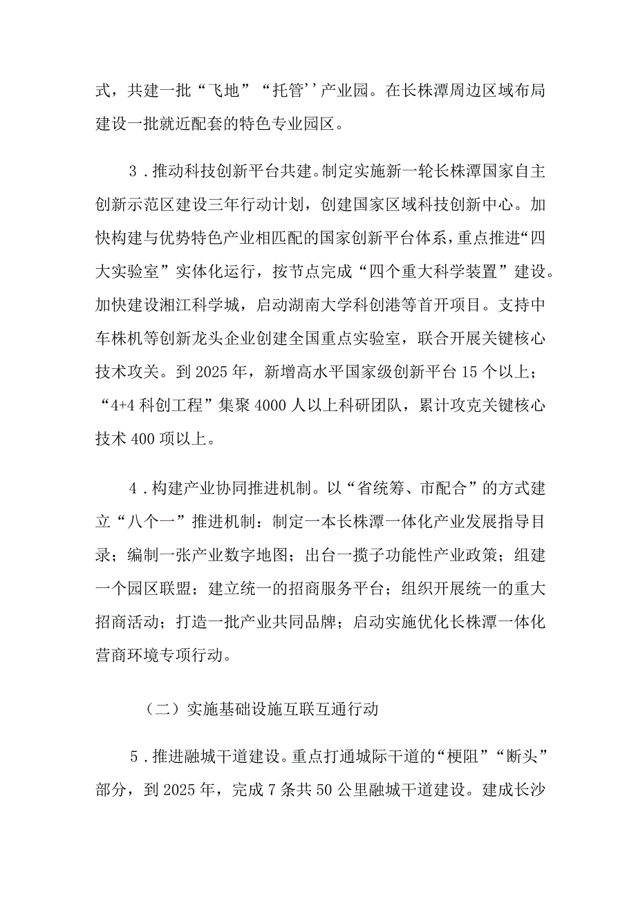 《长株潭一体化发展三年行动计划（2023—2025年）.docx_第3页