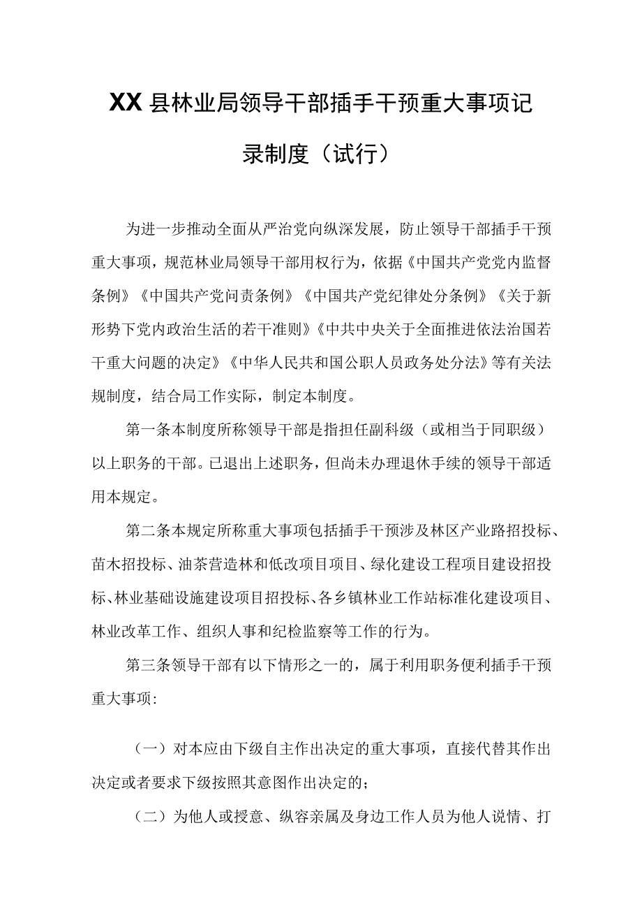 XX县林业局领导干部插手干预重大事项记录制度.docx_第1页