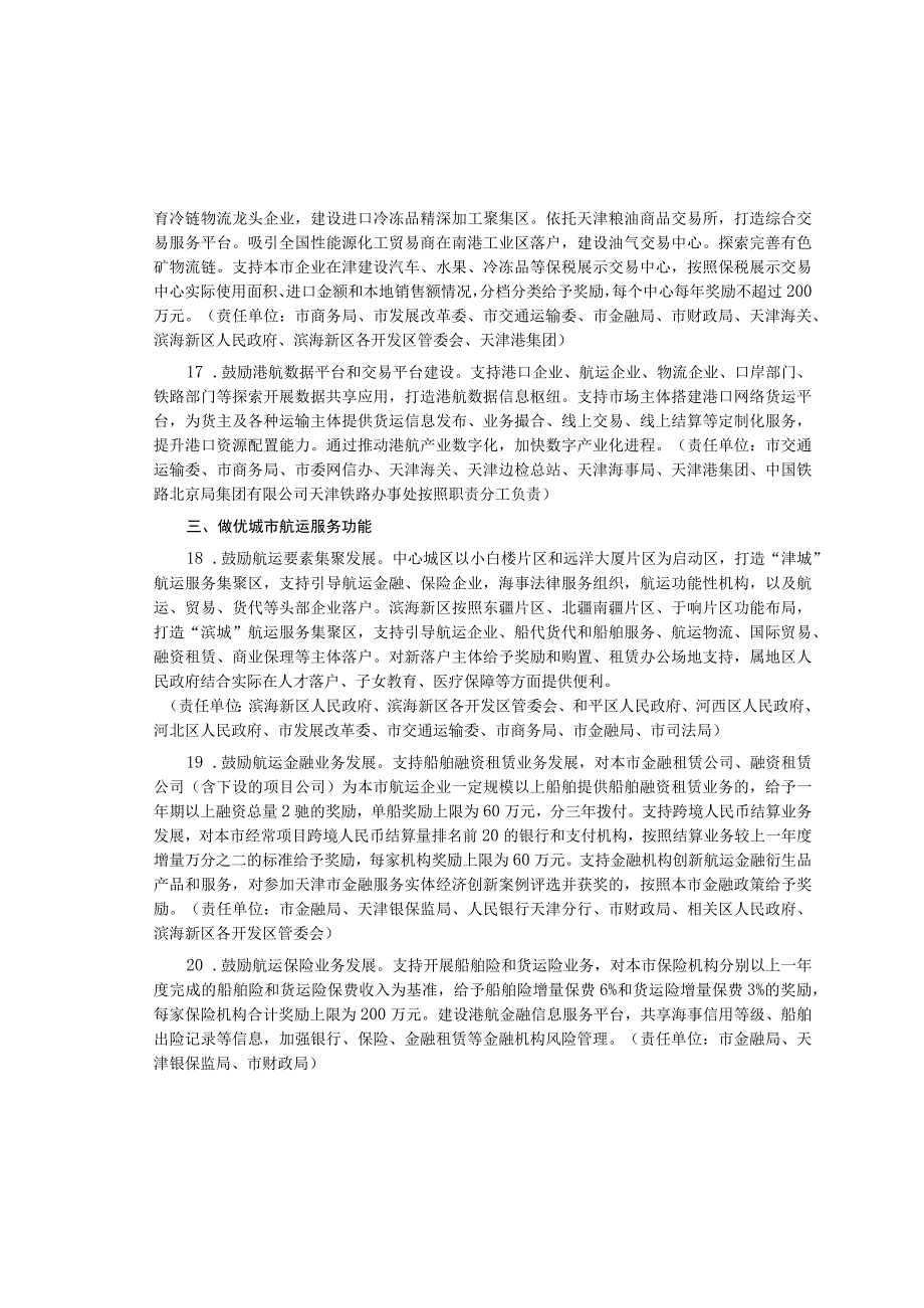 《天津市促进港产城高质量融合发展政策措施》及政策措施实施细则汇编.docx_第3页