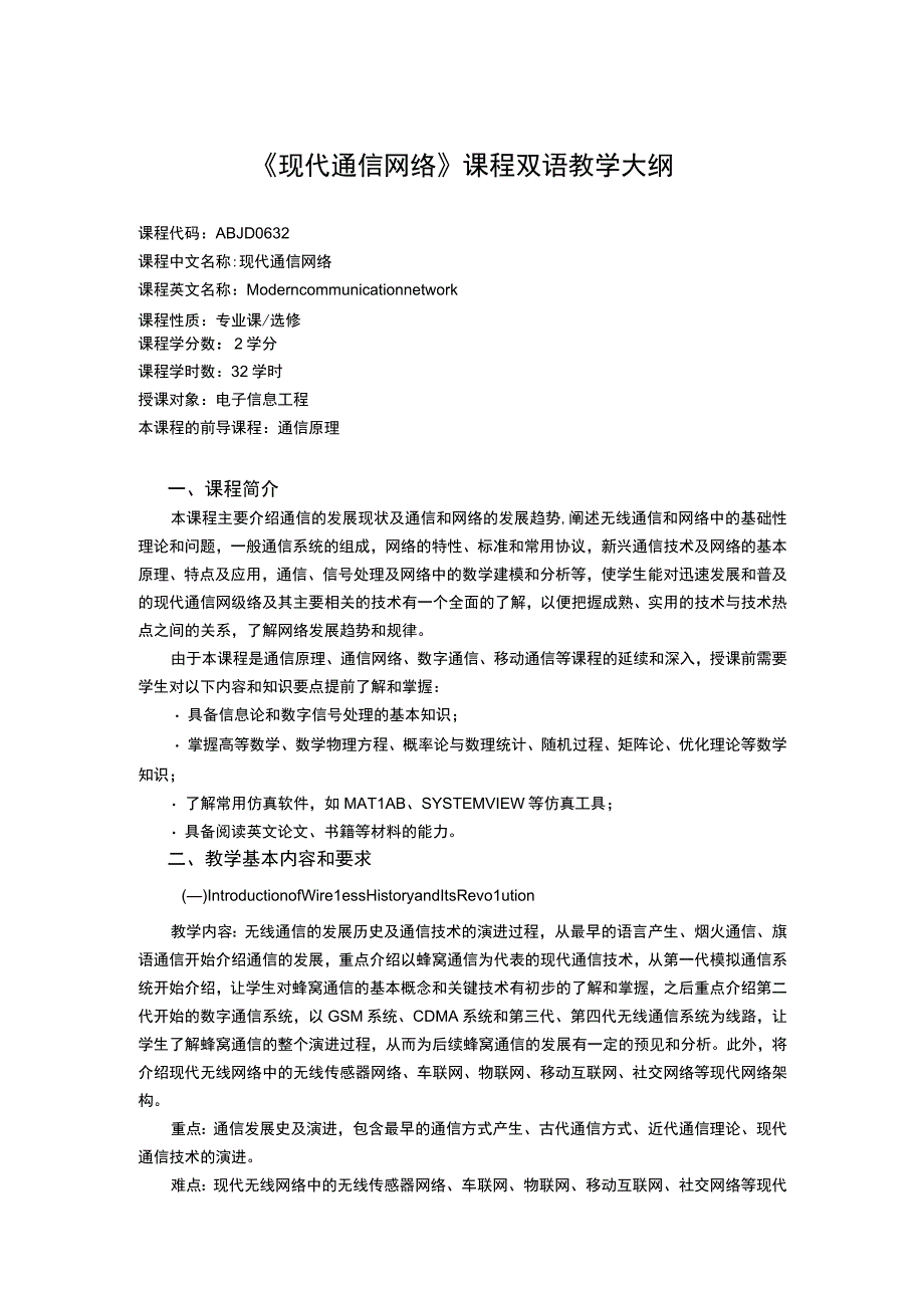 《现代通信网络》课程教学大纲.docx_第1页