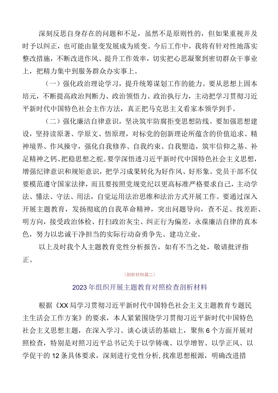 多篇汇编2023年主题教育专题民主生活会六个方面自我剖析检查材料.docx_第3页