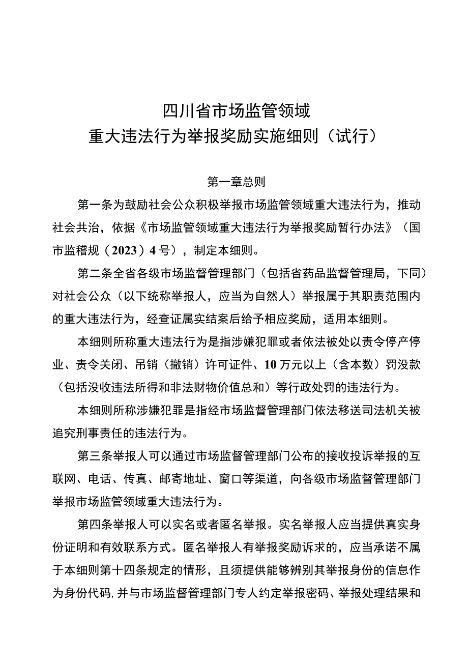 《四川省市场监管领域重大违法行为举报奖励实施细则（试行）》全文、附表及解读.docx_第1页