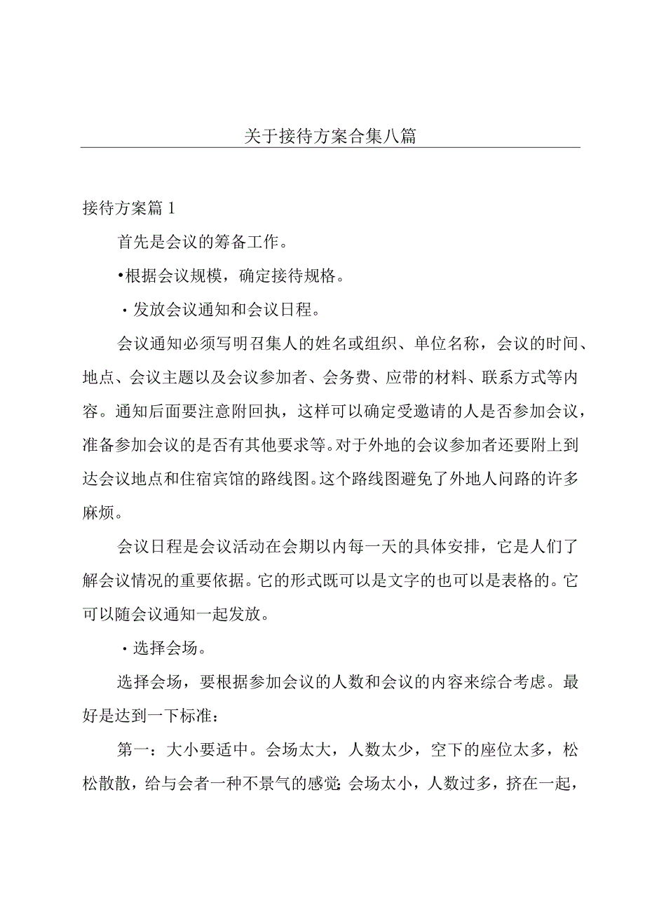 关于接待方案合集八篇.docx_第1页