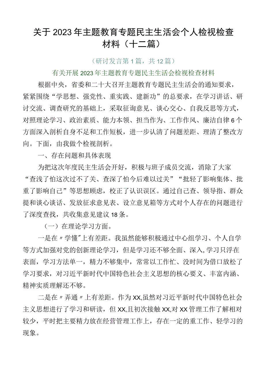 关于2023年主题教育专题民主生活会个人检视检查材料（十二篇）.docx_第1页