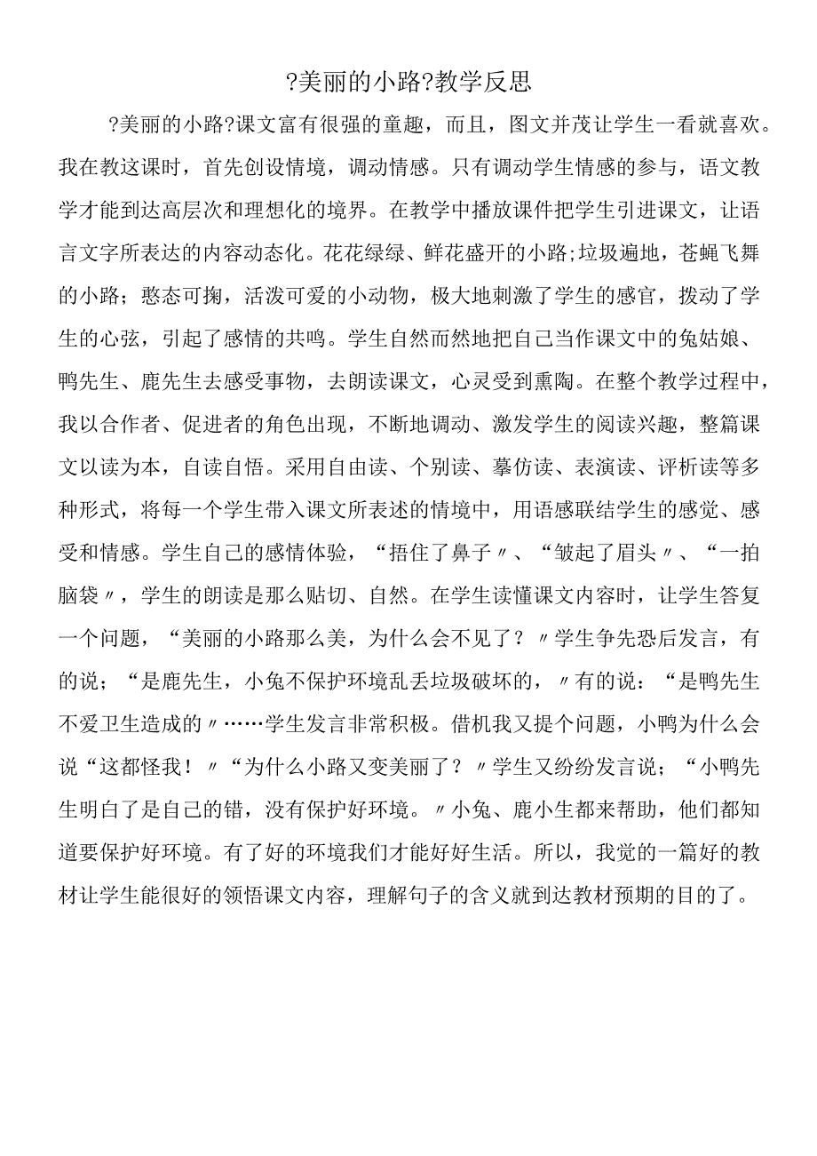 《美丽的小路》教学反思.docx_第1页