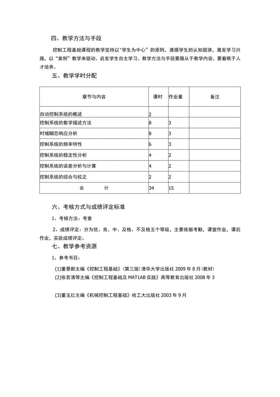 《控制工程基础 (2)》课程教学大纲.docx_第3页