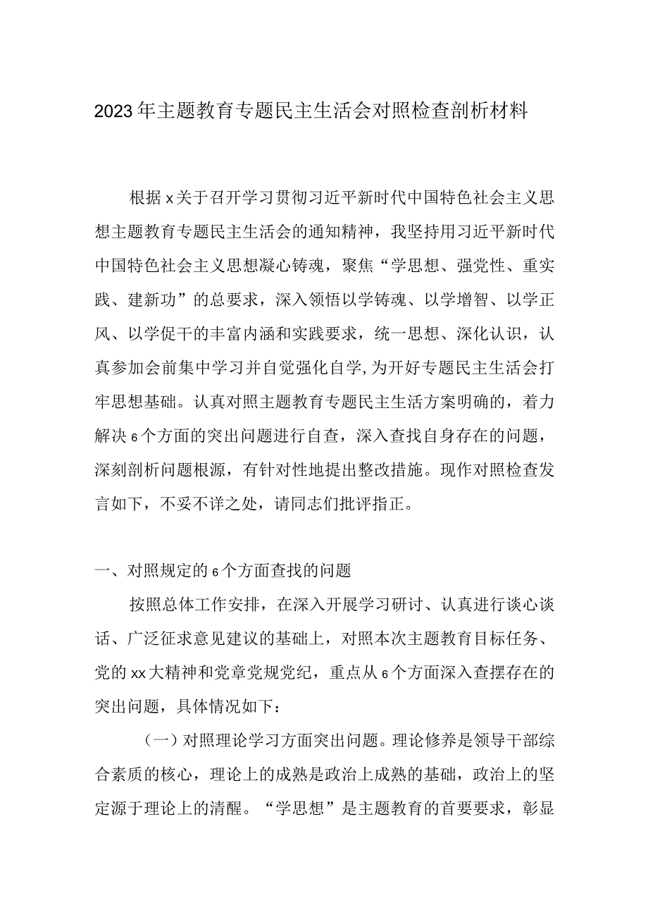 党员干部学思想2023年主题教育生活会剖析材料.docx_第1页