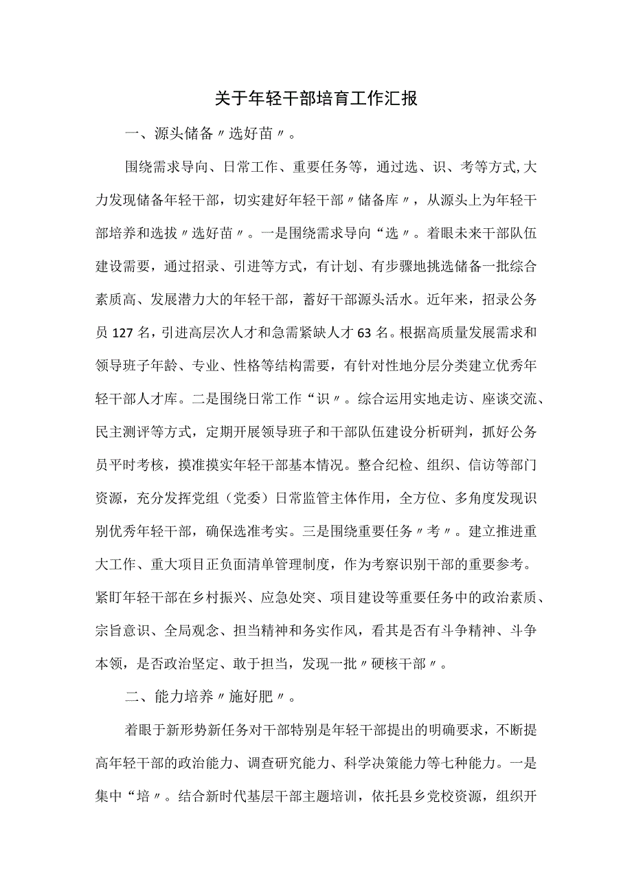 关于年轻干部培育工作汇报.docx_第1页