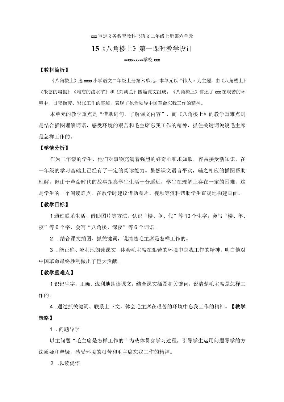 中小学二上二下15.八角楼上第一课时公开课教案教学设计.docx_第1页