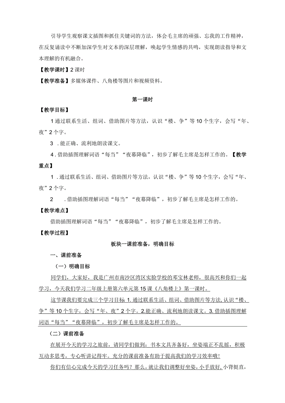 中小学二上二下15.八角楼上第一课时公开课教案教学设计.docx_第2页